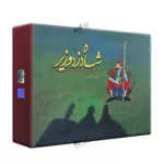 بازی فکری شاه دزد وزیر