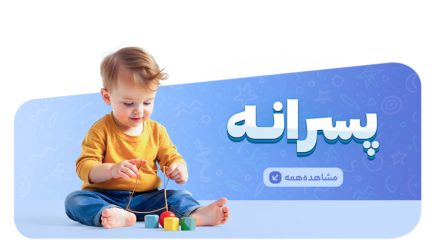 اسباب بازی پسرانه