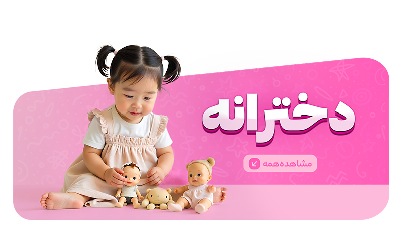 اسباب بازی دخترانه