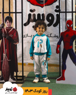 روز کودک 1403