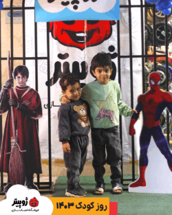 روز کودک 1403